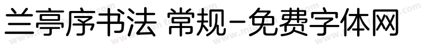 兰亭序书法 常规字体转换